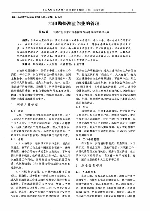 油田勘探测量作业的管理