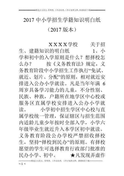 17中小学招生学籍知识明白纸(17版本)