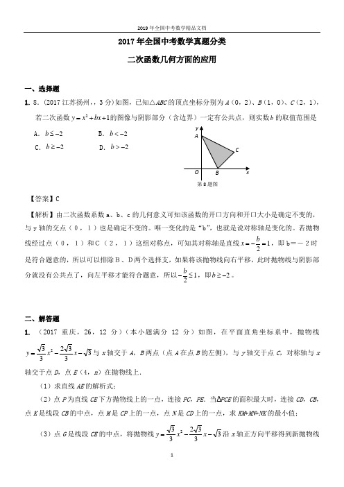 2017年全国中考数学真题分类二次函数几何方面的应用