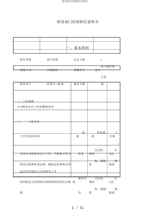 财务部门经理职位说明书