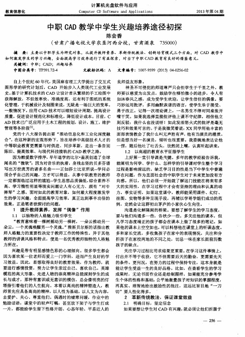 中职CAD教学中学生兴趣培养途径初探