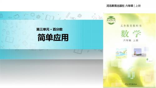 冀教版数学六年级上册 教学课件 百分数《简单应用》