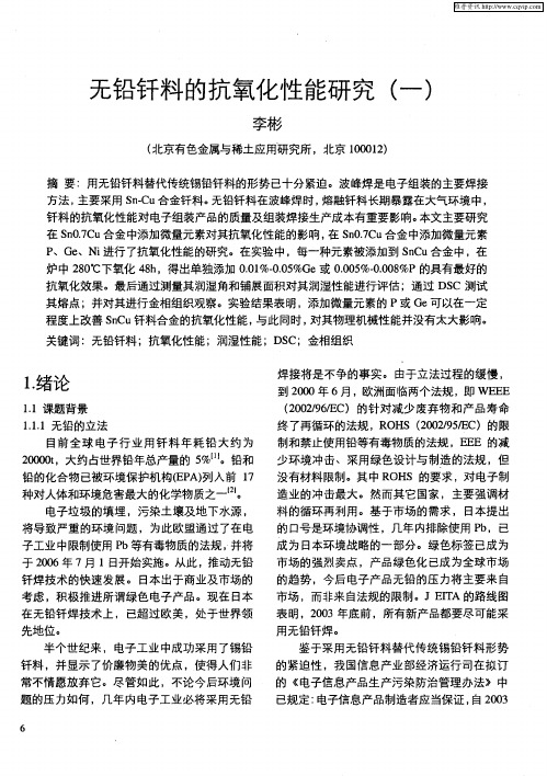 无铅钎料的抗氧化性能研究(一)