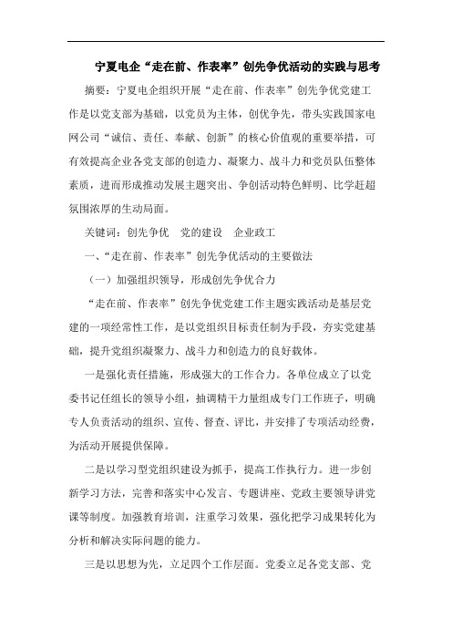 宁夏电企“走在前、作表率”创先争优活动的实践与思考论文