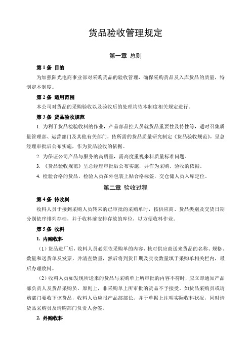 食品电商货品验收管理规定