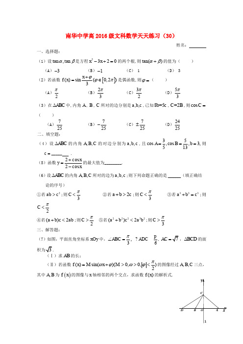 广东省南华中学高三数学天天练习30 文