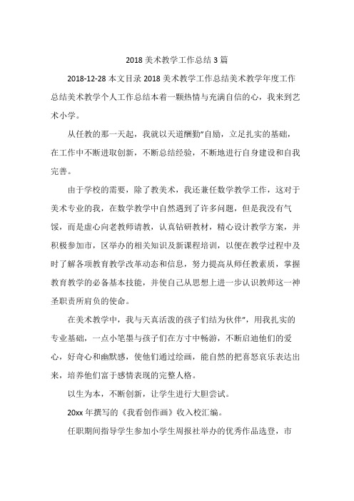 2018美术教学工作总结3篇