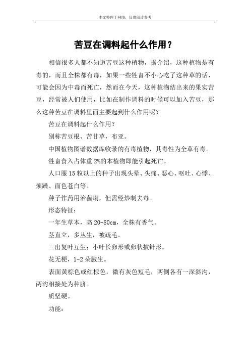 苦豆在调料起什么作用？