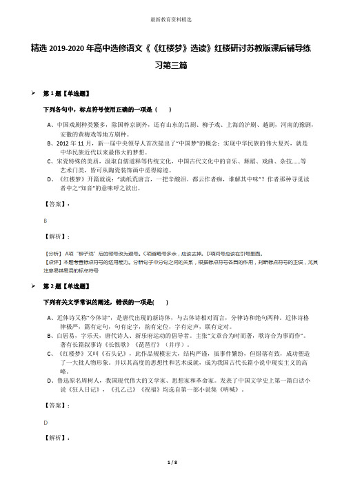 精选2019-2020年高中选修语文《《红楼梦》选读》红楼研讨苏教版课后辅导练习第三篇