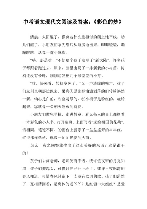 中考语文现代文阅读及答案：《彩色的梦》