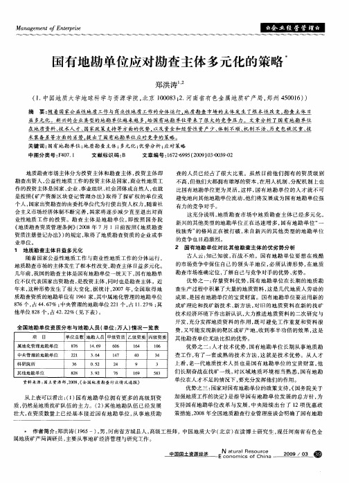 国有地勘单位应对勘查主体多元化的策略