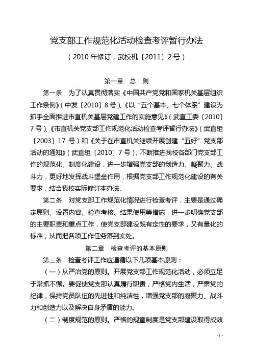 党支部工作规范化活动检查考评暂行办