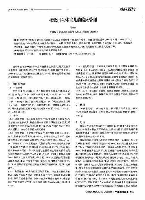 极低出生体重儿的临床管理