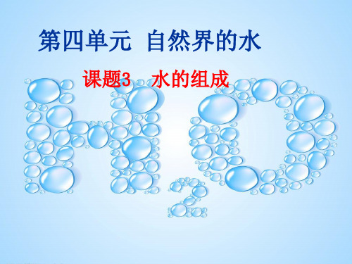 新人教版九年级化学上册 第4单元 课题3 水的组成课件 (共24张PPT)