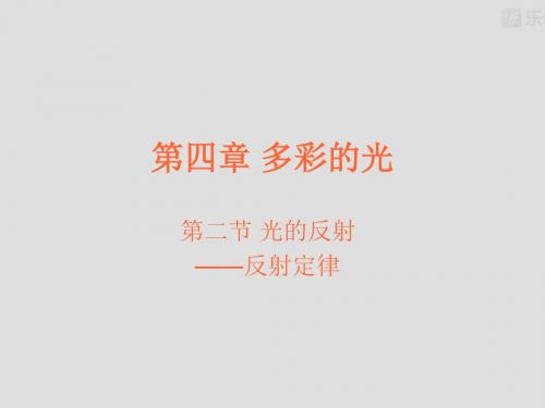 沪科版物理八年级反射定律.pptx