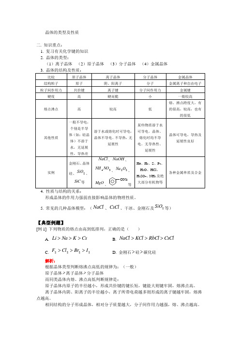 晶体的类型及性质