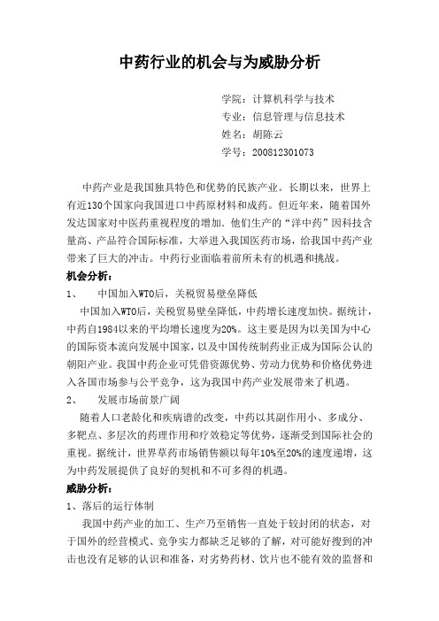中药行业的机会与为威胁分析