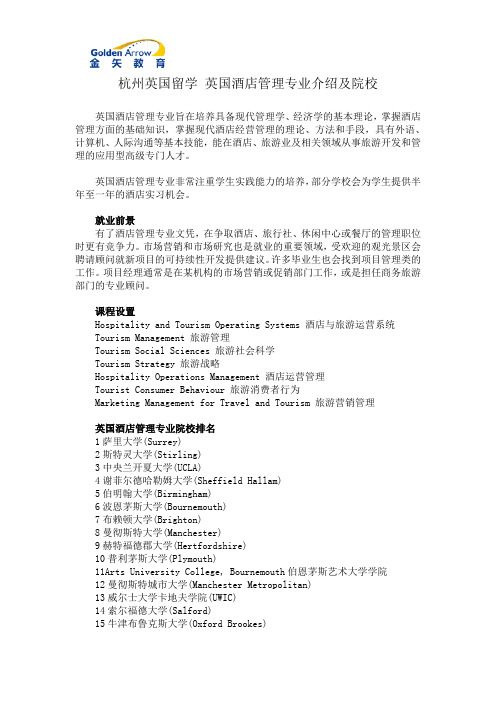 杭州英国留学 英国酒店管理专业介绍及院校