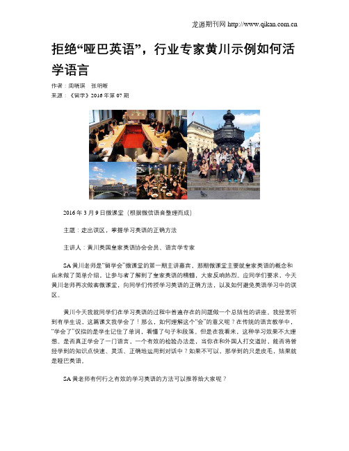 拒绝“哑巴英语”,行业专家黄川示例如何活学语言
