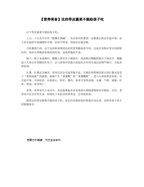 【营养美食】这些带皮蔬果不能给孩子吃