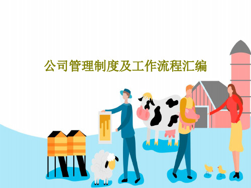 公司管理制度及工作流程汇编PPT文档36页