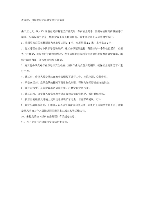 进风巷、回风巷维护返修安全技术措施.docx