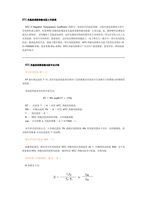 NTC负温度系数热敏电阻介绍