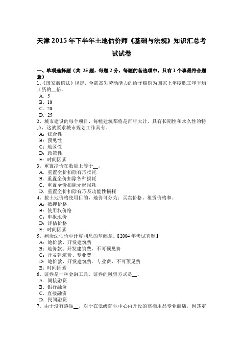 天津2015年下半年土地估价师《基础与法规》知识汇总考试试卷