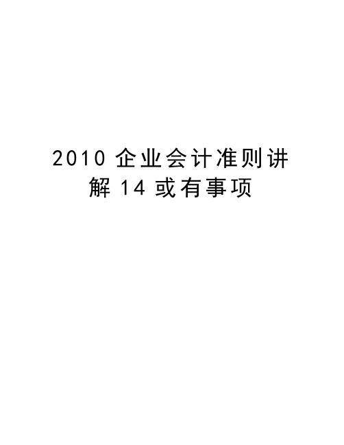 最新企业会计准则讲解14或有事项汇总