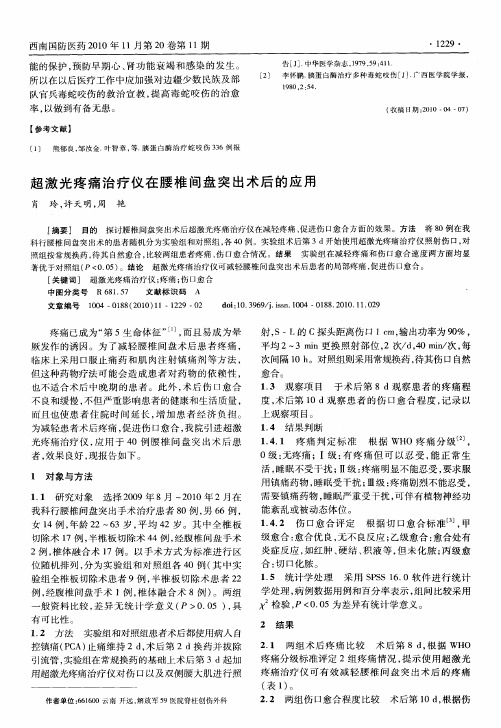 超激光疼痛治疗仪在腰椎间盘突出术后的应用