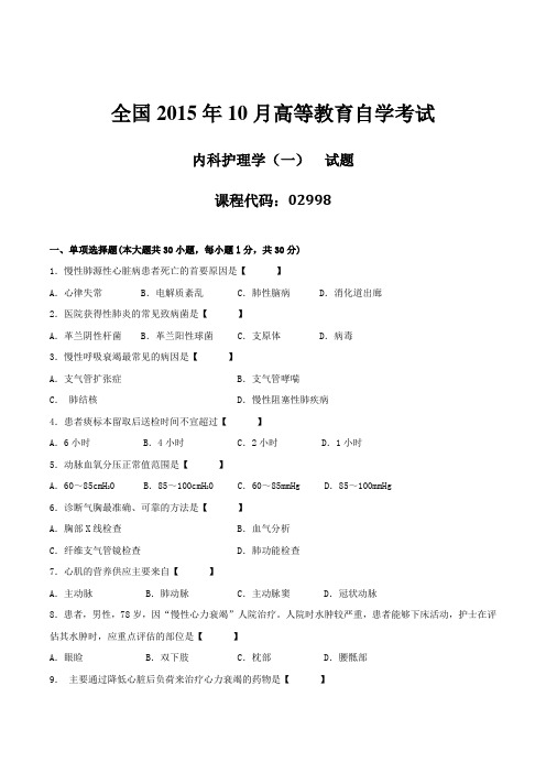真题版2015年10月自学考试02998《内科护理学(一)》历年真题
