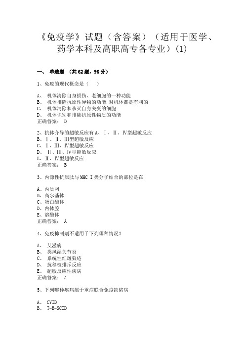 长沙医学院《免疫学》试题(含答案)(适用于医学、药学本科及高职高专各专业)(1)