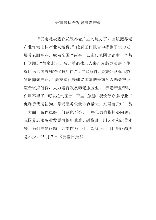 云南最适合发展养老产业