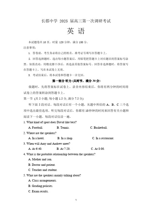 湖南省长郡中学2024-2025学年高三上学期第一次调研考试英语试题(含答案)