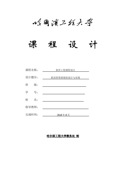 机房管理系统课程设计报告综述
