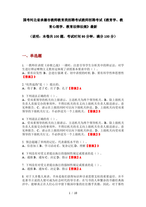 国考河北省承德市教师教育类招聘考试教师招聘考试《教育学、教育心理学、教育法律法规》最新