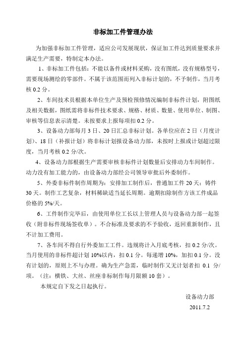 非标加工管理办法