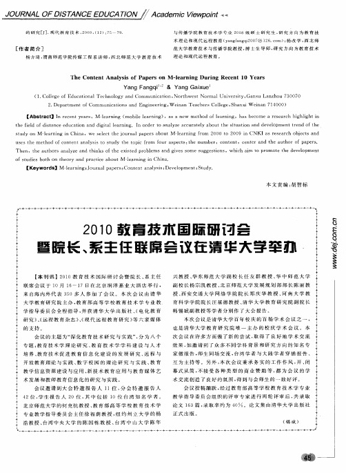 2010教育技术国际研讨会暨院长、系主任联席会议在清华大学举办