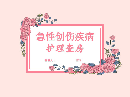 急性创伤疾病护理查房PPT课件-精品护理查房课件