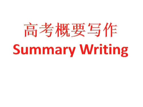 2017届浙江高三二轮复习---高考概要写作指导教学课件-(共32张)