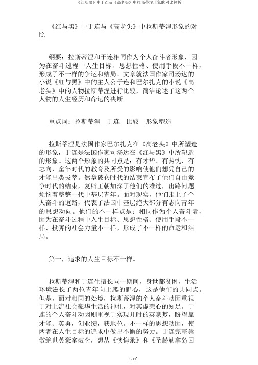 《红及黑》中于连及《高老头》中拉斯蒂涅形象的对比解析