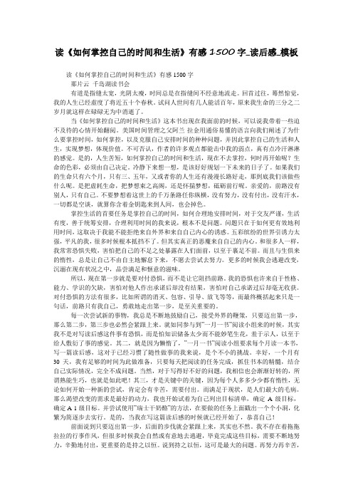 读《如何掌控自己的时间和生活》有感1500字_读后感_模板