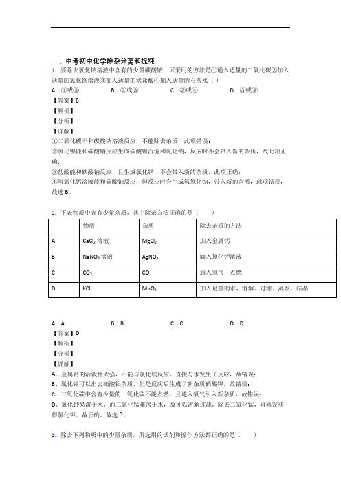 中考化学 除杂分离和提纯 培优 易错 难题练习(含答案)附详细答案