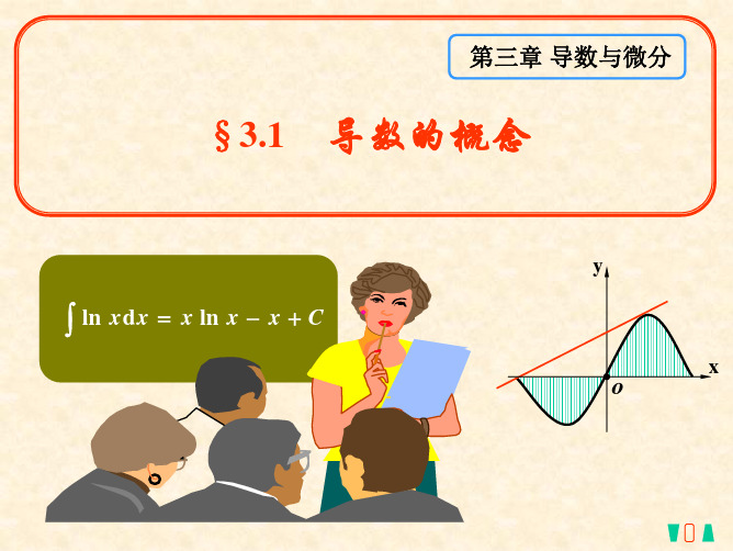 3-1 导数的概念