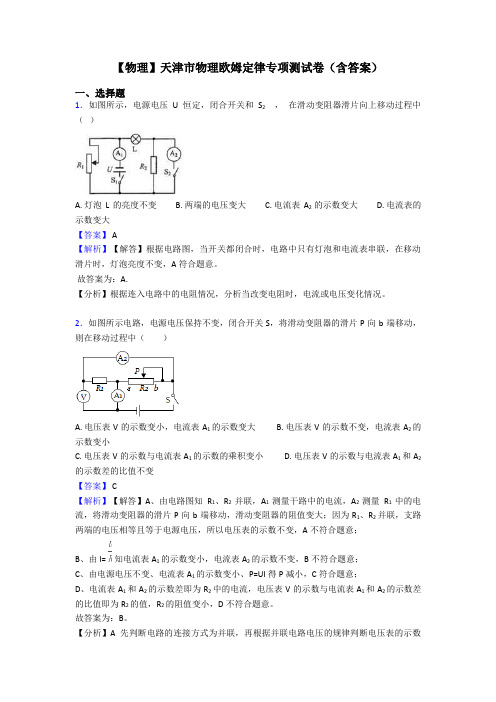 【物理】天津市物理欧姆定律专项测试卷(含答案)