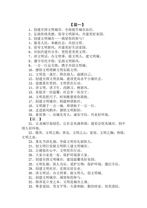 创建文明城市的标语：倡导文明新风,共建美好生活家园