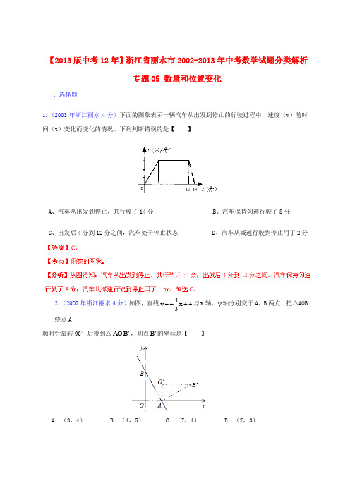【2013版中考12年】浙江省丽水市2002-2013年中考数学试题分类解析 专题05 数量和位置变