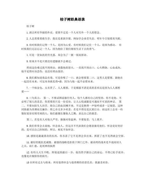 桔子树经典语录