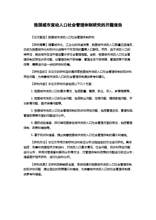 我国城市流动人口社会管理体制研究的开题报告