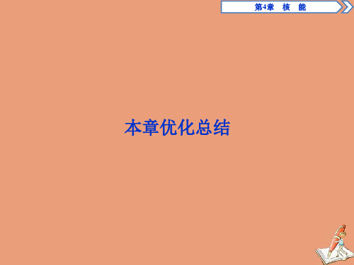 2019_2020学年高中物理第4章核能本章优化总结课件鲁科版选修3_5